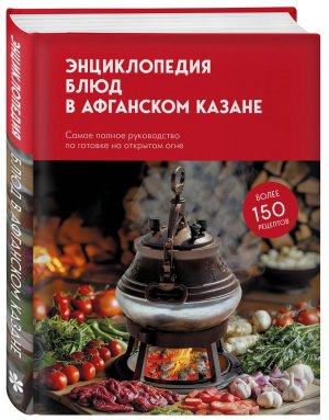 Энц блюд в афганском казане Самое полное руководство по готовке на открытом огне