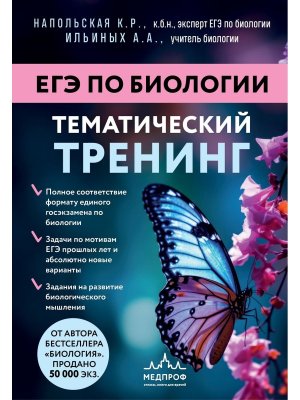 *ЕГЭ Биологии 2026 Тематический тренинг