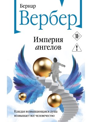 Империя ангелов Танатонавты Кн 2