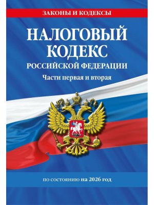 Кодекс Налоговый РФ Ч 1 и 2 на 2026 