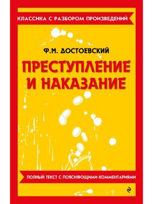 Преступление и наказание Классика с разбором произведений Мягк