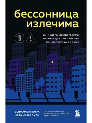 Бессонница излечима 10 недельная программа терапии для самопомощи при проблемах со сном