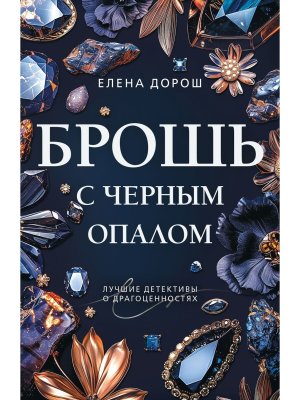 М Брошь с черным опалом