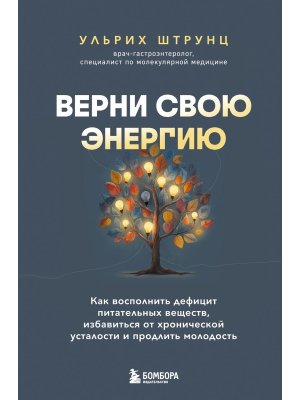 Верни свою энергию Как восполнить дефицит питательных веществ избавиться от хронической усталости 