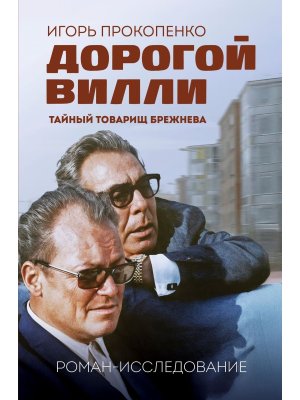 Дорогой Вилли Тайный товарищ Брежнева Роман исследование