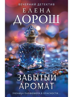 М Забытый аромат