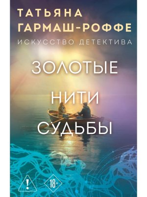 М Золотые нити судьбы