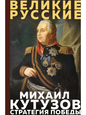 Кутузов Стратегия победы