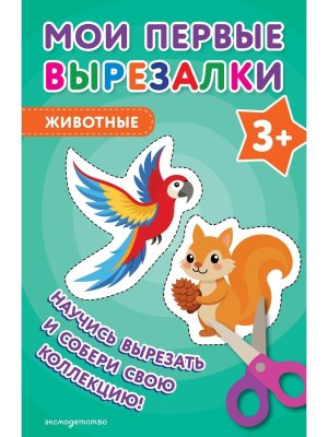 Мои первые вырезалки Животные 3+