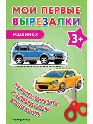 Мои первые вырезалки Машинки 3+