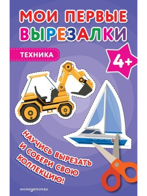 Мои первые вырезалки Техника 4+