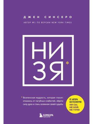 НИ ЗЯ Откажись от пагубных слабостей обрети силу духа и стань хозяином своей судьбы