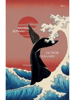 Остров Сахалин Inspiria