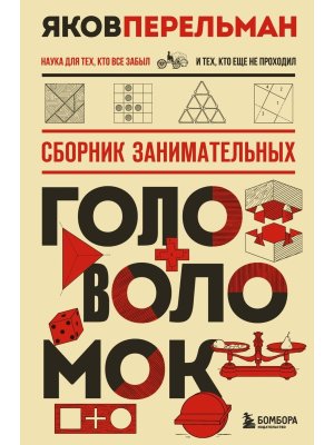 Сборник занимательных головоломок