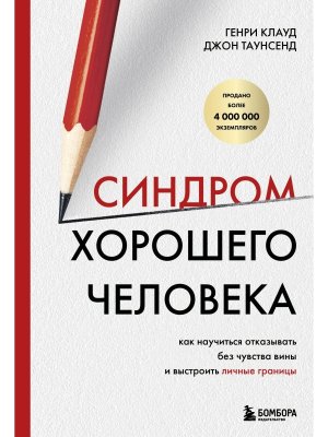 Синдром хорошего человека Как научиться отказывать без чувства вины и выстроить личные границы
