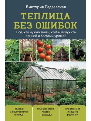Теплица без ошибок Все что нужно знать чтобы получить ранний и богатый урожай