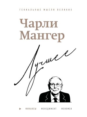 Чарли Мангер Лучшее