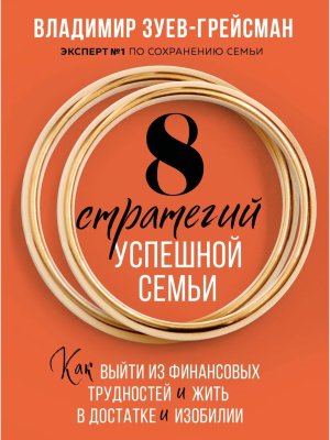 8 стратегий успешной семьи Как выйти из финансовых трудностей и жить в достатке и изобилии