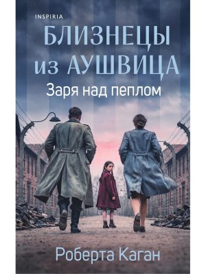 Близнецы из Аушвица Кн 3 Заря над пеплом