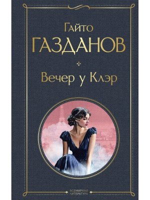 Вечер у Клэр ВЛ Нов оф