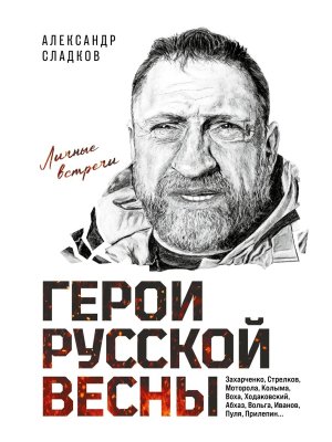 Герои Русской весны Личные встречи Александр Сладков