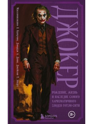 Джокер Рождение жизнь и наследие самого харизматичного злодея Готэм Сити закраш обрез 
