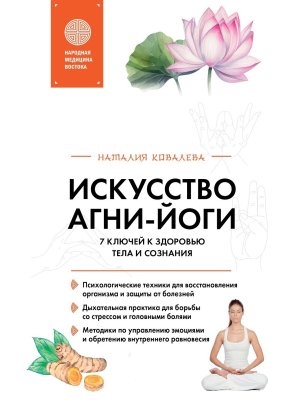 Искусство Агни йоги 7 ключей к здоровью тела и сознания