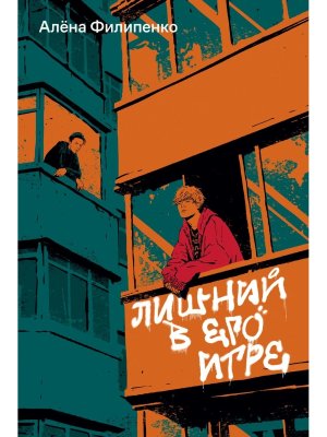 Лишний в его игре Мягк