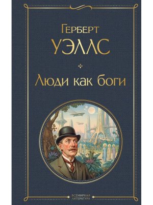 Люди как боги ВЛ Нов оф