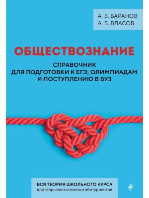 *Обществознание Справочник для подготовки к ЕГЭ олимпиадам и поступлению в вуз