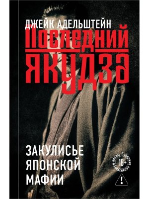Последний якудза Закулисье японской мафии