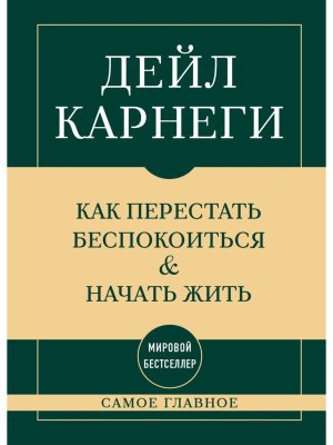 Карнеги Самое главное Как перестать беспокоиться и начать жить