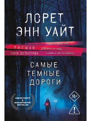 М Самые темные дороги Приманка для убийцы Кн 2