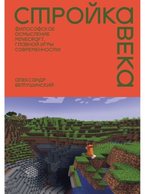 Стройка века Философское осмысление Minecraft главной игры современности Мягк