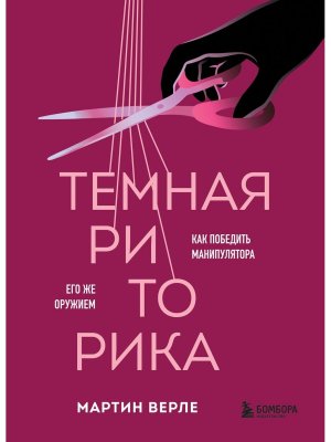 Темная риторика Как победить манипулятора его же оружием Мягк