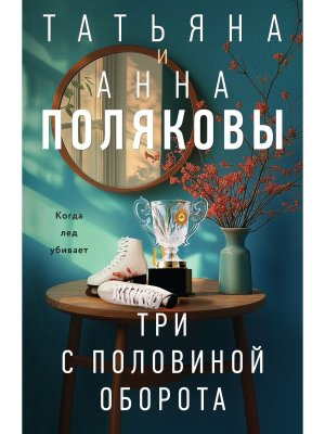 М Три с половиной оборота