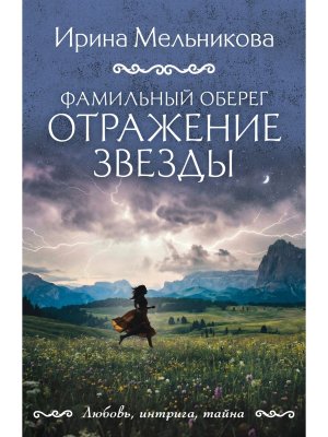 М Фамильный оберег Отражение звезды