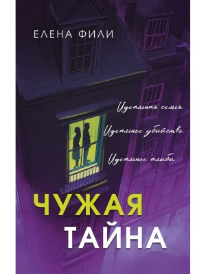 Чужая тайна