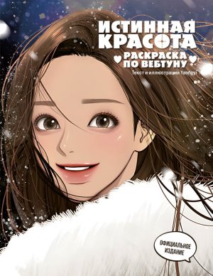 Р Истинная красота Раскр по вебтуну