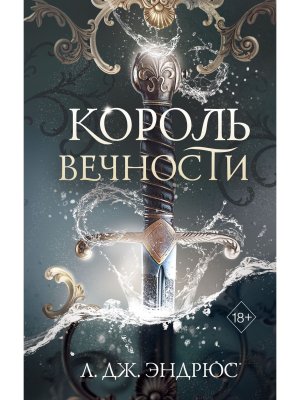 Король Вечности  Кн 1 Young Adult