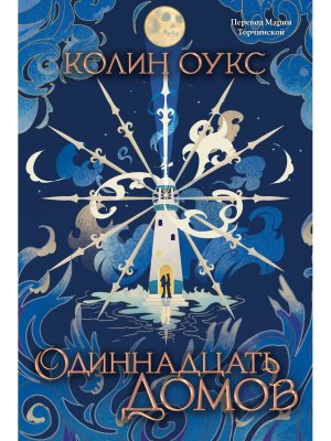 Одиннадцать домов Мягк