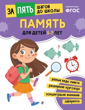Память для детей 5-7 лет Мягк