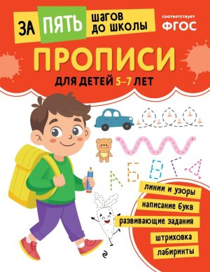 Прописи для детей 5-7 лет Мягк
