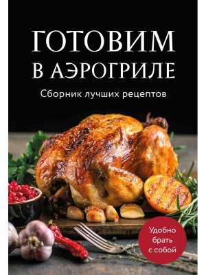 Готовим в аэрогриле Сборник лучших рецептов Мягк