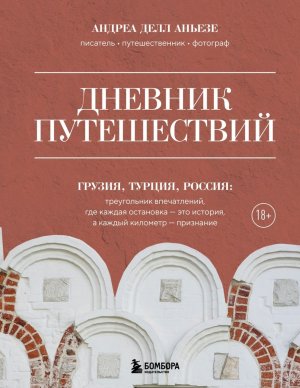Дневник путешествий Грузия Турция Россия