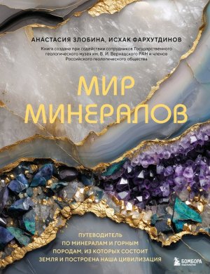 Мир минералов Путеводитель по минералам и горным породам из которых состоит Земля и построена наша