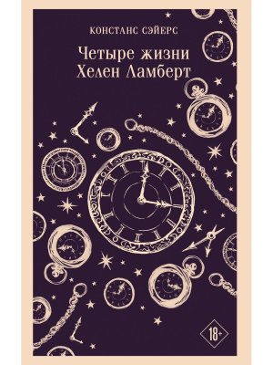 М Четыре жизни Хелен Ламберт Магистраль