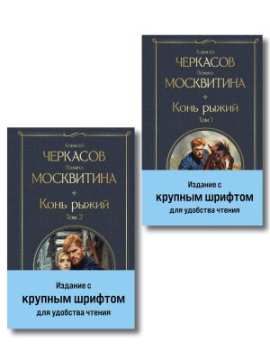 Конь рыжий Компл из 2 кн ВЛ Нов оф