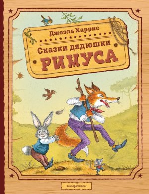 Сказки дядюшки Римуса илл Петелиной 