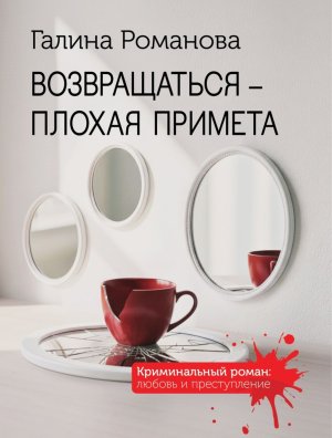 М Возвращаться плохая примета